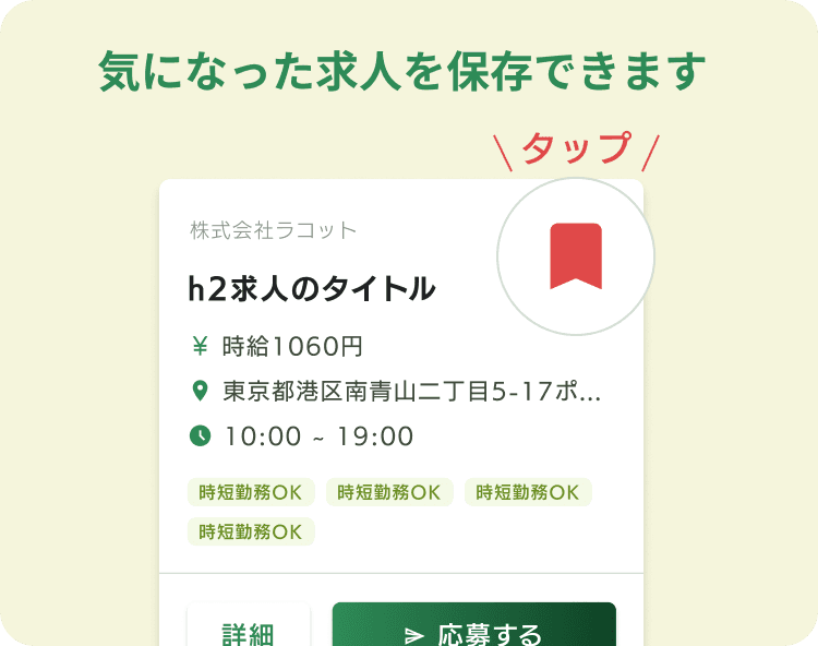 お気に入りの求人を保存する方法