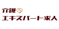 介護エキスパート求人