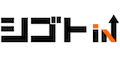 シゴトin